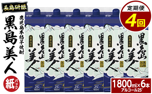 本格焼酎　黒島美人1,800ml（紙パック6本セット）全4回定期便_nagashima-1668