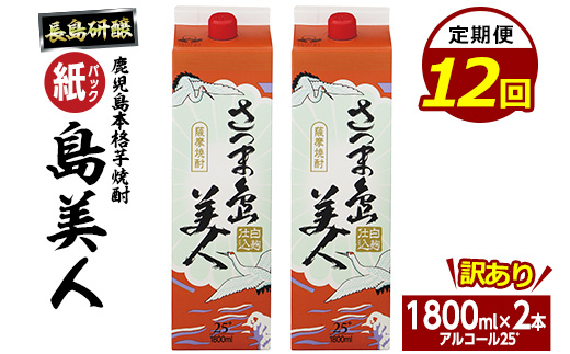 ＜定期便・全12回＞本格焼酎「さつま島美人」紙パック(1800ml×2本)【長島町】nagashima-1660