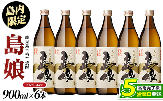 島内限定！本格焼酎 さつま島娘(900ml×6本)【町内酒販業者】nagashima-7242R8