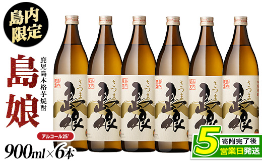 島内限定！本格焼酎 さつま島娘(900ml×6本)【町内酒販業者】nagashima-1226