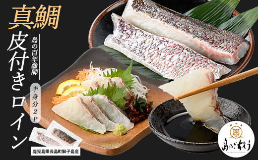 獅子島産 百年漁師の真鯛 皮付きロイン2パック (半身分) 【島のごちそう】gochi-7051R8
