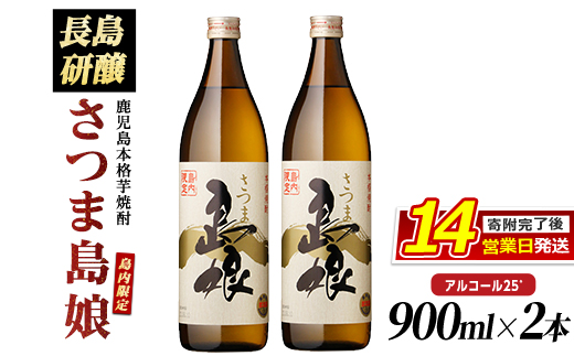 本格焼酎　さつま島娘セット(900ml×2本) 鹿児島県産 【町内酒販業者】nagashima-7239R8