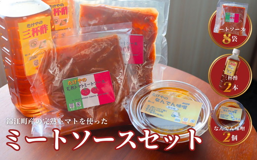 No.1368-2 たけやのミートソースセット(三杯酢・なんでんみそ)