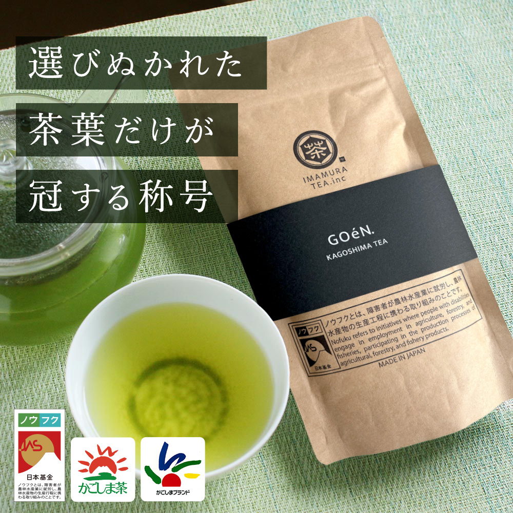 No.059-1 鹿児島茶 GOéN. 【ノウフクJAS認証茶】（100g×1袋）