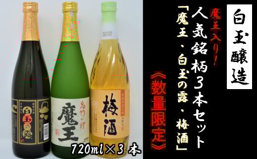 【数量限定】No.1174-2　白玉醸造　魔王入り３本セット（4合瓶）