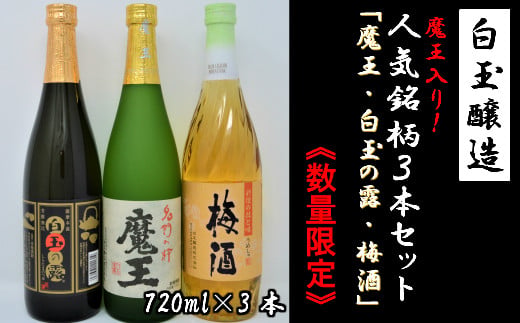 【数量限定】No.1174-3　白玉醸造　魔王入り３本セット（4合瓶）