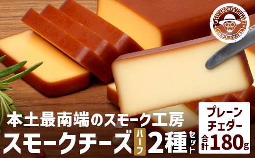 スモークチーズ 2種セット ハーフサイズ 約180g（プレーン90g・チェダー90g） TM-5│チーズ 国産 プロセスチーズ スモークチーズ 燻製 ブレンド プレーン チェダー おつまみ お酒のお供 鹿児島県 南大隅町 スモーク工房 Tom’s smoke