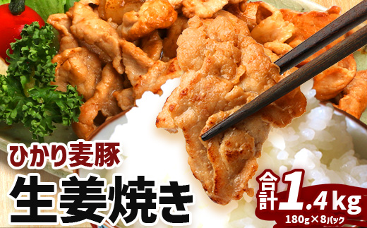 鹿児島県産 ひかり麦豚 生姜焼き 約1.4kg （180g×8パック）トレーなし 冷凍  HM-5| 肉 お肉 にく 豚肉 モモ肉 冷凍 解凍して焼くだけ 真空冷凍 産地直送 新鮮 小分け おかず お弁当 甘み おいしい 産地直送 鹿児島県 南大隅町 ひかり麦豚直売所