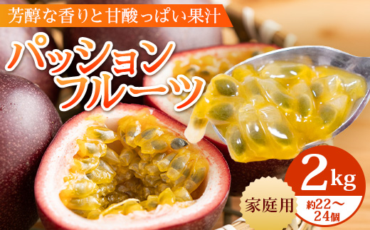 【2026年・先行予約】【訳あり品】家庭用パッションフルーツ2kg（約22～24個）濱田農園  ｜先行予約 産地直送 新鮮 パッション フルーツ 南大隅町 果物 果実 プレゼント濱田農園 家庭用 人気 南国フルーツ  HB-708