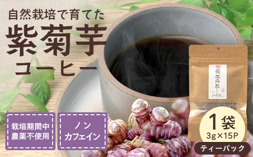 紫菊芋コーヒー ふ～ 1袋（3g×15P）SK-6｜ コーヒー 菊芋 紫菊芋 ティーパック ノンカフェイン 野菜茶 きくいも お茶 焙煎 ギフト グルメ お取り寄せ 鹿児島県 南大隅町 島子農園