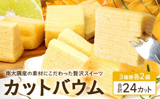 カットバウム３種×２個(計24カット) SH-1 ｜バウムクーヘン バームクーヘン スイーツ ケーキ カット 焼き菓子 洋菓子 お菓子 おかし おやつ デザート プレゼント 贈り物 ギフト 常温 鹿児島県 南大隅町 31℃LINE花子