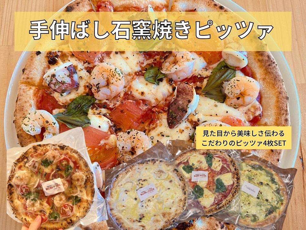 手伸ばし石窯焼きピザ。人気商品４枚セット（マルゲリータ・4種のチーズ・自家製バジルとマスカルポーネチーズ・地中海の恵み贅沢ピッツァ）