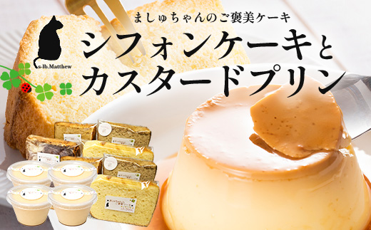 ましゅちゃんの贅沢なご褒美セット ( シフォンケーキ 4種×2セット ＋ カスタードプリン 4個 ） LM-2 | バニラ チョコ 紅茶 人参 カスタード プリン キャラメル ふわふわ しっとり シフォンケーキ ケーキ 焼き菓子 セット プリン カスタードプリン ご褒美 南大隅町 鹿児島県 s-lb.Matthew