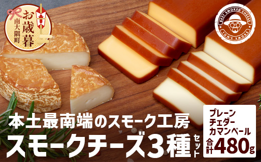【お歳暮】スモークチーズ 3種 セット 約480g（プレーン180g・チェダー180g・カマンベール120g）TM-002-os | チーズ 国産 プロセスチーズ スモークチーズ ナチュラルチーズ 燻製 ブレンド プレーン チェダーチーズ カマンベールチーズ おつまみ 詰め合わせ セット 手作り 冷蔵 鹿児島県 南大隅町 スモーク工房 Tom’s smoke お歳暮