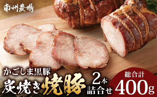 かごしま黒豚 黒豚炭焼き焼豚2本詰合せ（ノン・アッド） 約400g | 肉 お肉 豚肉 豚 にく ぶた 焼き豚 国産 チャーハン チャーシュー ご飯がすすむ おかず 冷凍 ギフト対応可 着色料 保存料 不使用 産地直送 鹿児島県 南大隅町 南州農場 NS-520