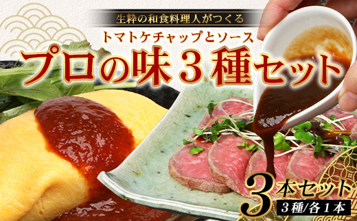 【数量限定】 日本料理人が作る　とまとケチャップとソース　プロの味3種類セット/とまとケチャップ(170g×1瓶) 牛蒡バルサミコソース (160g×1瓶) 玉葱ワインソース (160g×1瓶) GN-19｜鹿児島県 南大隅町 野菜 トマト ごぼう 玉ねぎ ワンランク アップ 食べ比べ 3種 手づくり ソース 新鮮 旬 銀シャリ中はら