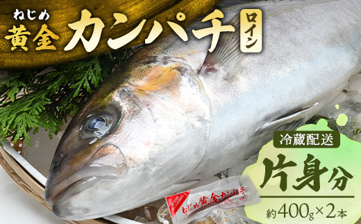 【ねじめ黄金カンパチ】ロイン2本