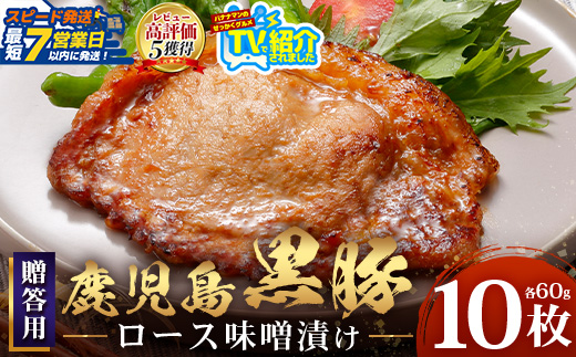 【スピード発送】贈答用 鹿児島県産 黒豚ロース味噌漬け ≪60g×10枚≫ NS-10 | ＼＼バナナマンの早起きせっかくグルメで紹介！！／／鹿児島県 南大隅町