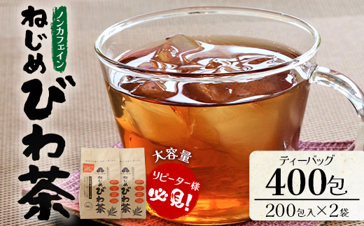 鹿児島県産 ねじめびわ茶 ティーバック 400包入（200包入り×2袋）ノンカフェイン E7523 | 国産 お茶 健康茶 カロリーゼロ 無香料 無着色 ポリフェノール さわやか 甘み 香ばしい おいしい トルマリン石焙煎 びわの葉 大容量 産地直送 鹿児島県 南大隅町 十津川農場