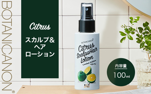 シトラス スカルプ＆ヘアローション（100ml×1個）| 美容 ヘアケア スカルプ シトラス 南大隅町 髪 潤い ハリ 弾力 柑橘 天然 キューティクル ボタニカノン BOTANICANON ケミカルフリー 鹿児島県 南大隅町 ボタニカルファクトリー　BF-3