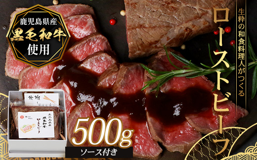 生粋の和食料理人がつくる ＼＼ 鹿児島県産 黒毛和牛 ローストビーフ／／ ≪500g×1≫ 手作り 牛蒡ばるさみこそーす(バルサミコソース)100g付き GN-1｜鹿児島県 南大隅町 ローストビーフ 牛肉 リブロース 銀シャリ中はら
