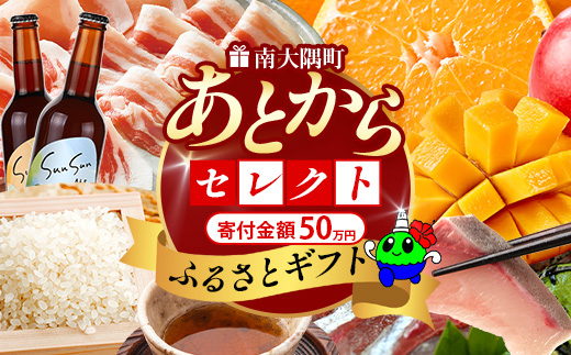 あとからセレクト【ふるさとギフト】50万円分 MN-23 │ 500000 鹿児島県 南大隅町 あとから選べる 返礼品 特産品 プラン 選べる返礼品 あとから選べる ギフト ギフトポイント 後から選ぶ カタログギフト