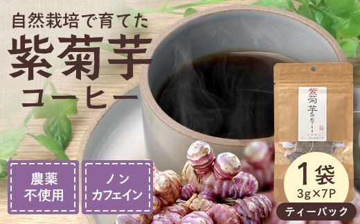 紫菊芋コーヒー ふ～ 1袋（3g×7P）SK-5｜ コーヒー 菊芋 紫菊芋 ティーパック ノンカフェイン 野菜茶 きくいも お茶 焙煎 ギフト グルメ お取り寄せ 鹿児島県 南大隅町 島子農園