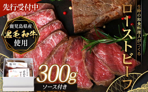 【先行予約：12月下旬配送～】生粋の和食料理人がつくる ＼＼ 鹿児島県産 黒毛和牛 ローストビーフ／／ ≪300g×1≫ 手作り 牛蒡ばるさみこそーす(バルサミコソース)100g付き GN-2｜鹿児島県 南大隅町 ローストビーフ 牛肉 リブロース 銀シャリ中はら