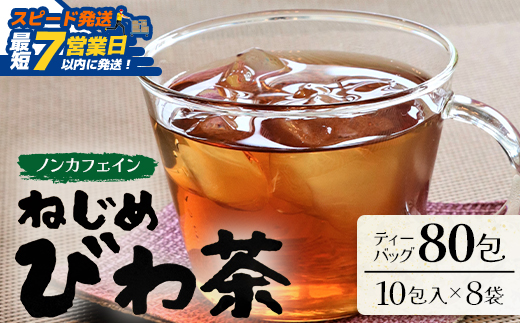 【スピード発送】鹿児島県産 ねじめびわ茶 ティーバック 10包入×8袋 ノンカフェイン TO-505-NP | 最短 7日以内 1週間以内 国産 お茶 健康茶 ポリフェノール 無香料 無着色 さわやか 甘み 香ばしい おいしい びわの葉 トルマリン石焙煎 産地直送 鹿児島県 南大隅町 十津川農場