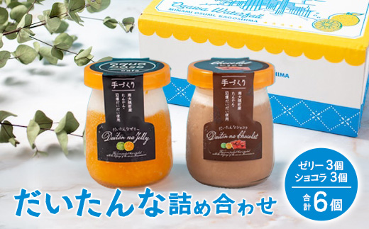 だいたんな詰め合わせ6個セット(ゼリー３個&ショコラ3個)