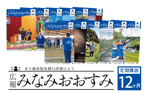 鹿児島県南大隅町の広報誌「広報みなみおおすみ」×12か月分 MN-007 │鹿児島県 南大隅町 みなみおおすみ 広報 情報 地元紙 地元情報誌 定期 購読 旬 話題