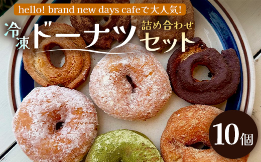 冷凍ドーナツ詰め合わせセット（10個）ランダム｜ドーナツ イーストドーナツ 全粒粉 お菓子 焼き菓子 白砂糖不使用 個包装 冷凍 おしゃれ 手作り 鹿児島県  南大隅町 hello! brand new days　HB-2