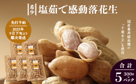 先行予約【2025年9月下旬より順次発送】国産 塩茹で落花生 300 g × 5 パック（AX7508）