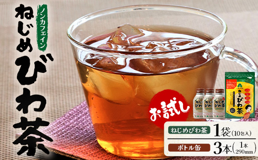 ねじめびわ茶10包入　ねじめびわ茶ボトル缶3本　お試し
