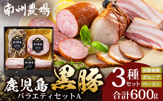 鹿児島県産 黒豚バラエティセットA 約600g (黒豚焼豚200g×1・黒豚ベーコン150g×1・黒豚ボロニア250g×1) NS-510 ❘ 肉 お肉 豚肉 豚 にく ぶた かごしま黒豚 ベーコン ソーセージ チャーハン ポトフ 野菜炒め 冷蔵 小分け お弁当 おかず 贈答 詰め合わせ 鹿児島県 南大隅町 南州農場