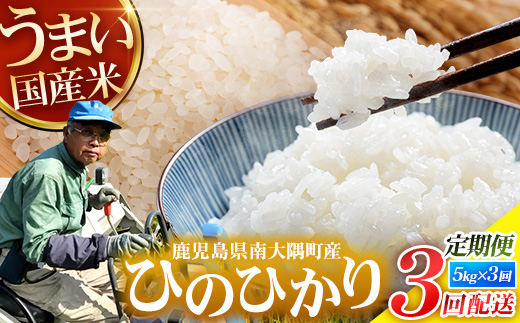 【全3回定期便】南大隅町辺塚産 ひのひかり5kg×3カ月連続 計15kg ID-11｜ 白米 こめ コメ 5kg ご飯 大自然のお米 国産 産地直送 鹿児島県 南大隅町 辺塚産 定期便