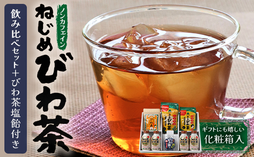 【鹿児島県産】ねじめびわ茶 飲み比べ セット + びわ茶塩飴付き(化粧箱入) TO-406|ねじめびわ茶 ノンカフェイン ティーバック ボトル缶 飴 国産 お茶 健康茶 ポリフェノール 無香料 無着色 さわやか 甘み 香ばしい おいしい びわの葉 トルマリン石焙煎 産地直送 ギフト 贈答 鹿児島県 南大隅町 十津川農場