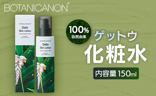 【100％自然由来】ゲットウ化粧水（150ml×1本）│美容 化粧品 化粧水 スキンケア 肌ケア ボディケア 月桃 げっとう ゲットウ 基礎化粧品 化粧下地 整肌 乾燥肌 明るい肌 保湿 潤い うるおい ハリ 弾力  ボタニカノン BOTANICANON ケミカルフリー 鹿児島県 南大隅町 ボタニカルファクトリー BF-520