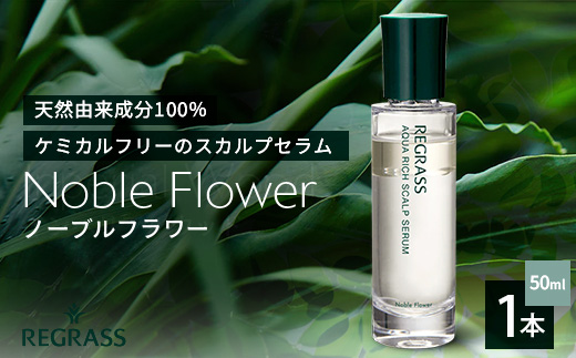 【天然由来成分100％】“アクアリッチ”な二層式スカルプセラム 50ml 1本 ノーブルフラワー BS-705 ｜鹿児島県 南大隅町 オイル スカルプセラム  ヘアケア お手入れ 株式会社ベースシー
