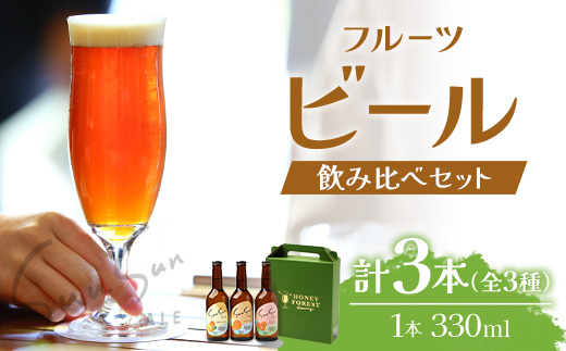 SunSunALE【たんかん・大将季・フレッシュ小みかん】3本セット HF-705 ｜クラフトビール ビール 酒 柑橘 手作り はちみつ 南大隅町 人気 詰め合わせ 飲み比べ ギフト 香り 呑み プレゼント 贈答 晩酌 330ml Honey Forest Brewing