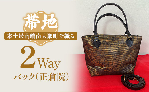 帯地２Wayバック（正倉院）