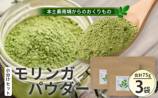 モリンガパウダー 75g(25g×3袋)「本土最南端からのおくりもの」
