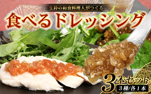 【数量限定】日本料理人が作る 食べるドレッシング 3種類セット/ とまとドレッシング (160g×1瓶)玉葱ドレッシング (160g×1瓶)生姜ドレッシング (160g×1瓶) GN-16｜鹿児島県 南大隅町 野菜 トマト 玉ねぎ しょうが ショウガ 手づくり サラダ ソース 新鮮 旬 銀シャリ中はら