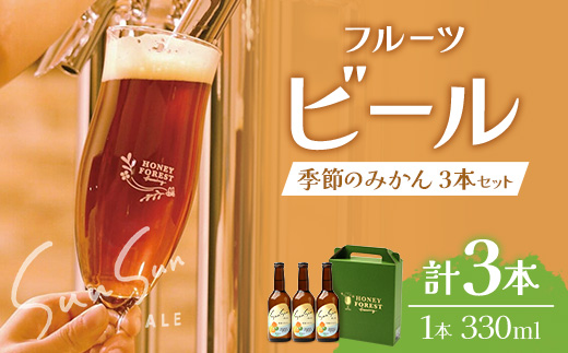 SunSunALE【季節のみかん・大将季3本セット】 HF-713 ｜クラフトビール 柑橘 みかん 大将季 手作り はちみつ 南大隅町 人気 ビール 詰め合わせ ギフト香り 呑み 330ml Honey Forest Brewing