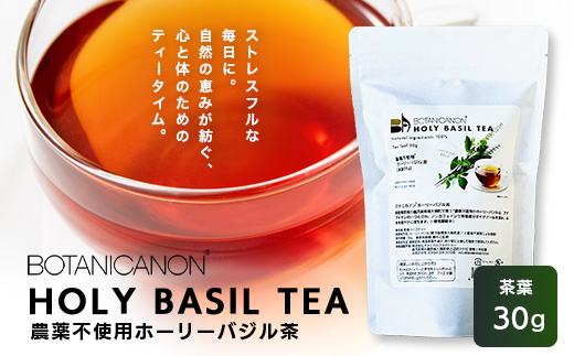 ホーリーバジル茶（30g×1個）　BF-8｜国産 ノンカフェイン リラックス ホーリーバジル 茶 ハーブティー リラックス ボタニカノン BOTANICANON ケミカルフリー 鹿児島県 南大隅町 ボタニカルファクトリー