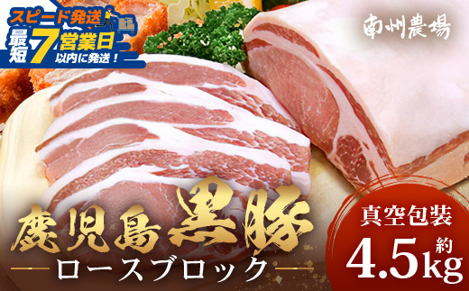 【スピード発送】【南大隅町限定】かごしま黒豚 ロースブロック（約4.5kg） NS-1 | 最短 7日以内 1週間以内 肉 豚肉 ぶた 豚 ブタ 黒豚 かごしま黒豚 ロース ブロック 新鮮 産地直送 限定 鹿児島県 南大隅町 南州農場