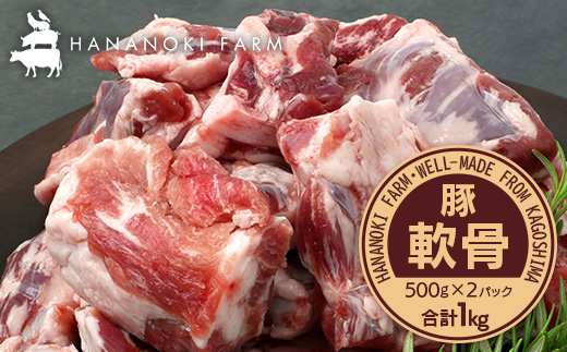 花の木農場 鹿児島県産 豚軟骨 約1kg（500g×2パック）　HK-16｜ 豚肉 とんこつ 精肉 冷凍 国産 お肉 だし 煮物 角煮風 コラーゲン スープ 和食 中華 農福連携 鹿児島県 南大隅町 第2花の木ファーム