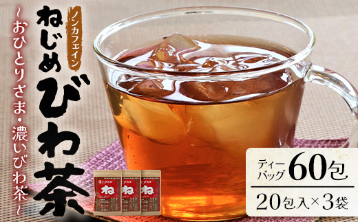 鹿児島県産 ねじめびわ茶「おひとりさま・濃いびわ茶」タグ付 ティーバック （20包入×3袋）ノンカフェイン TO-503-NP | 国産 お茶 健康 茶 カロリーゼロ 無香料 無着色 ポリフェノール さわやか 甘み 香ばしい おいしい トルマリン石焙煎 びわの葉 産地直送 鹿児島県 南大隅町 十津川農場