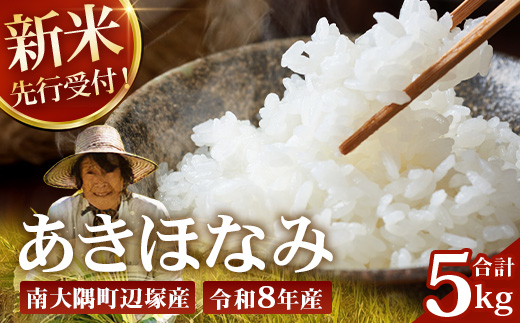 【令和8年産 新米！】《先行予約》 令和8年産 あきほなみ5kg 南大隅町 辺塚産 ID-4｜鹿児島県 南大隅 白米 米 こめ コメ 5キロ ご飯 大自然のお米 国産 産地直送 送料無料 