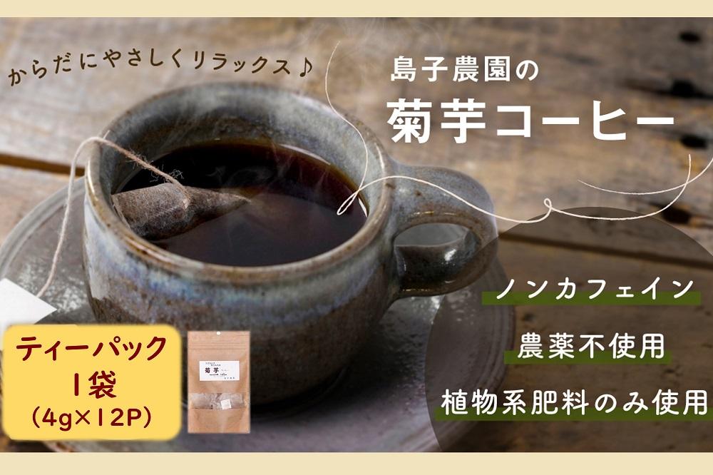 自然栽培で育てた ノンカフェインの菊芋コーヒー【１袋】